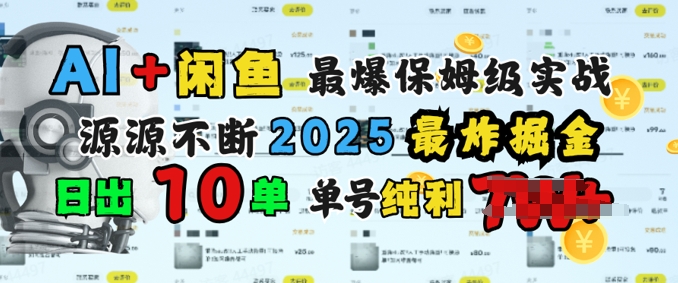 AI搞钱闲鱼最爆保姆级实战，纯靠转介绍日出10单纯利1k-盛科网创