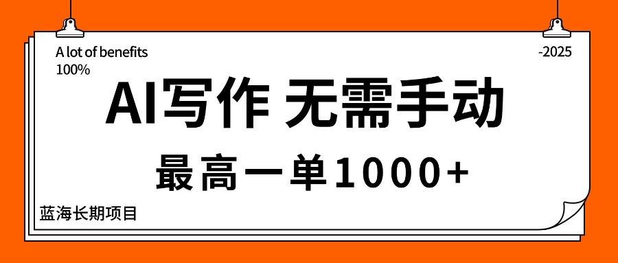 AI写作，无需手动，最高一单1000+，主副业都可以，蓝海长期项目-盛科网创