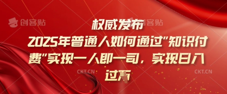 2025年普通人如何通过知识付费实现一人即一司，实现日入过千【揭秘】-盛科网创