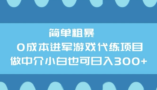 简单粗暴0成本进军游戏代练项目，做中介小白也可日入3张-盛科网创