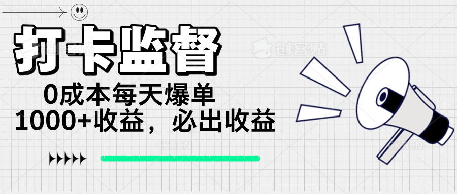 （14303期）打卡监督项目，0成本每天爆单1000+，做就必出收益-盛科网创
