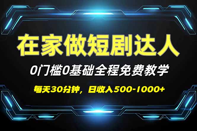 （14370期）短剧代发，0基础0费用，全程免费教学，日入500-1000+-盛科网创