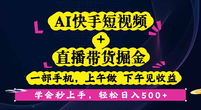 AI快手短视频+直播带货掘金，一部手机，上午做 下午见收益，学会秒上手…-盛科网创