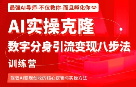 AI实操克隆：数字分身引流变现八步法训练营，驾驭AI变现创收的核心逻辑与实操方法-盛科网创