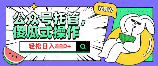 2025微信公众号托管计划，小白宝妈轻松日入8张【揭秘】-盛科网创