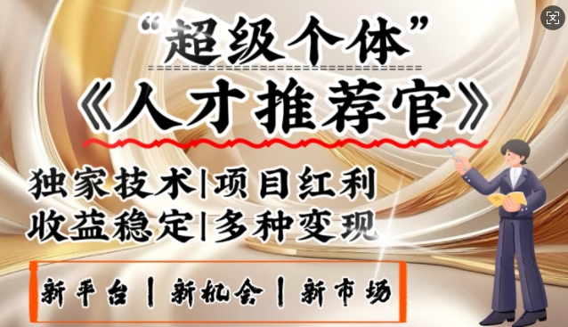 3亿失业潮催生新暴富行业，取代知识付费的新风口，零基础做人才推荐官，一部手机日入多张-盛科网创