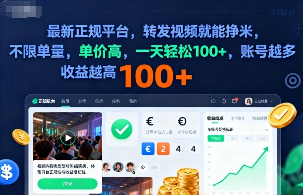 2025年最新正规平台，转发视频就能挣米，不限单量，单价高，一天轻松100+，账号越多收益越高【揭秘】-盛科网创