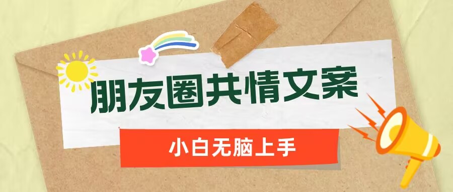 朋友圈共情文案，红利流量很大，作品制作简单，小白轻松上手-盛科网创