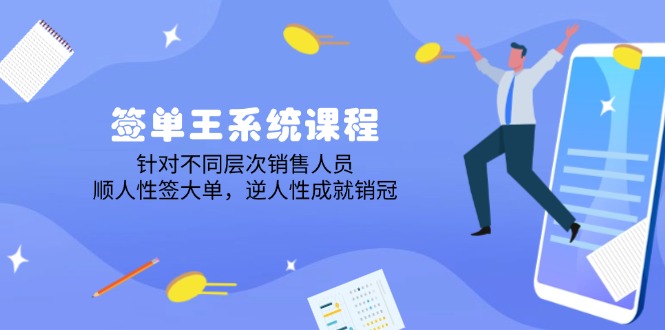 （14278期）签单王系统课程，针对不同层次销售人员，顺人性签大单，逆人性成就销冠-盛科网创
