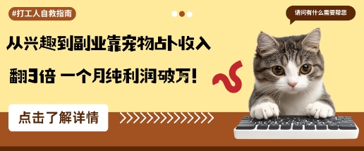 从兴趣到副业靠宠物占卜收入翻3倍一个月纯利润破W-盛科网创