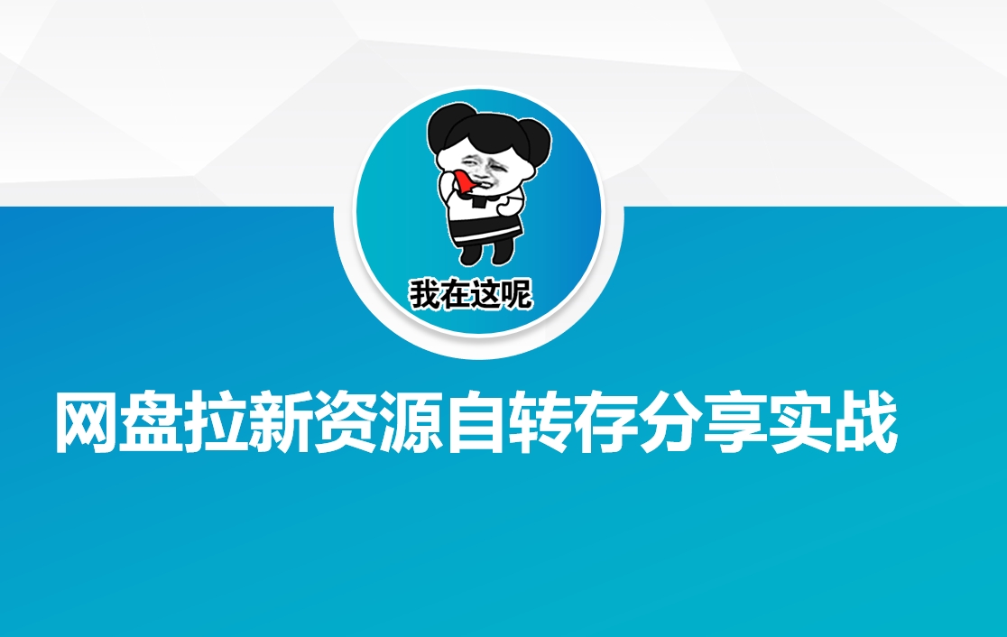 网盘拉新资源自动转存分享实战-盛科网创
