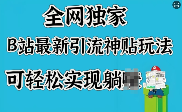 全网独家，B站最新引流神贴玩法，可轻松实现躺Z-盛科网创