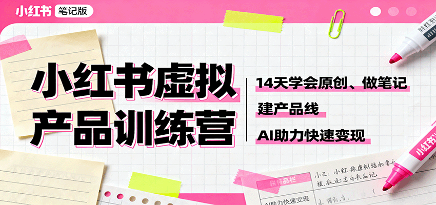 小红书虚拟产品训练营：14天学会原创、做笔记、建产品线，AI助力快速变现-盛科网创