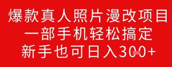 爆款真人照片漫改项目，一部手机轻松搞定，新手也可日入3张-盛科网创