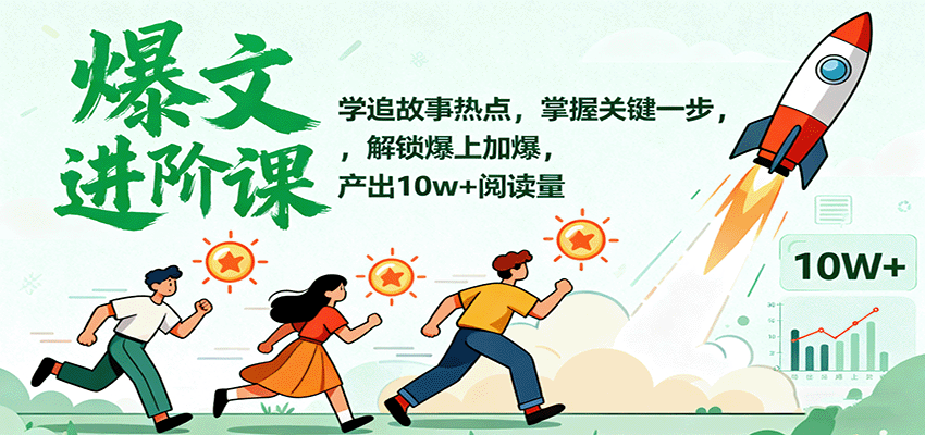 爆文进阶课：学追故事热点，掌握关键一步，解锁爆上加爆，产出10w+阅读量-盛科网创