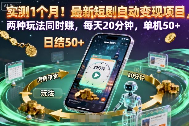 实测1个月！最新短剧自动变现项目，两种玩法同时賺，每天20分钟，单机50+【揭秘】-盛科网创