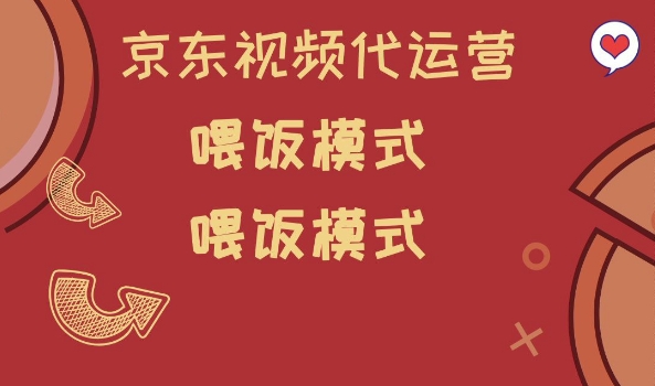 京东短视频代运营，喂饭模式，小白轻松上手【揭秘】-盛科网创