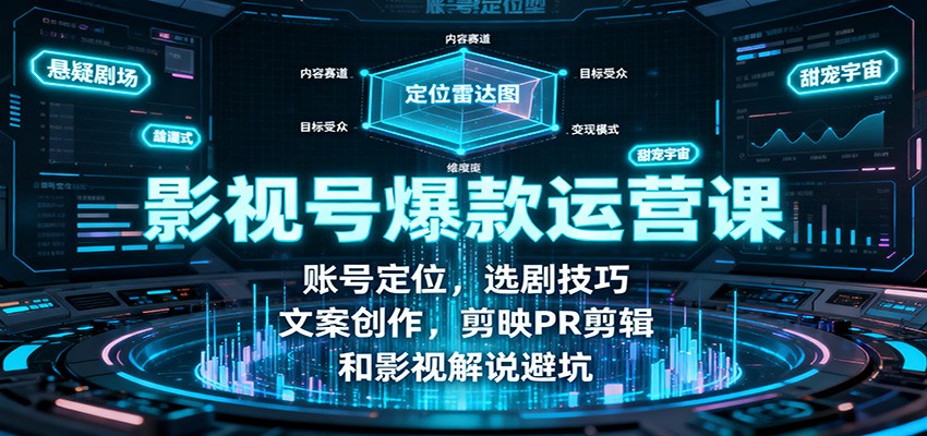 影视号爆款运营课：账号定位，选剧技巧，文案创作，剪映PR剪辑和影视解说避坑-盛科网创