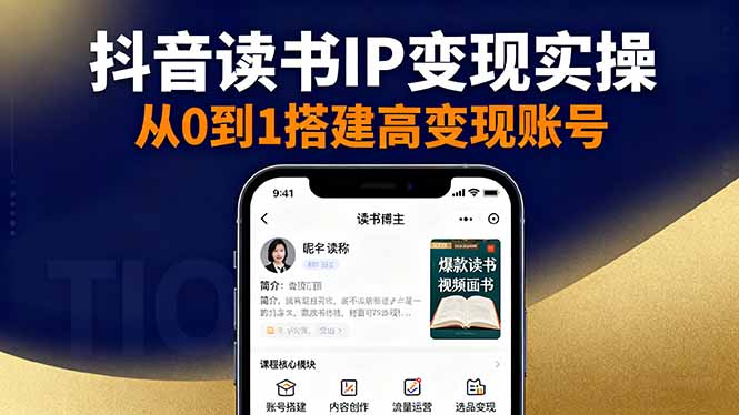 抖音/视频号/小红书读书IP变现实操：账号搭建+内容创作+流量运营+选品变现-盛科网创