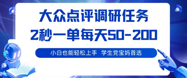大众点评调研，电脑任务，2秒一单每天50-2张，学生党宝妈首选【揭秘】-盛科网创