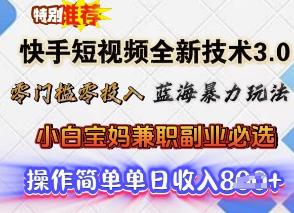 快手短视频全新技术3.0，零门槛零投入，蓝海暴力玩法，小白宝妈兼职副业必选，单日收入多张-盛科网创