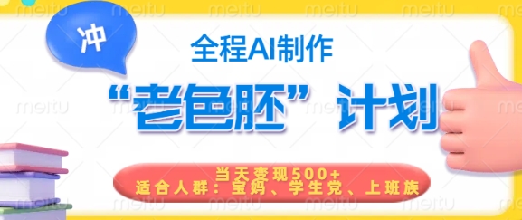 短视频老色胚计划，5分钟一个原创，当天变现5张，全程AI-盛科网创