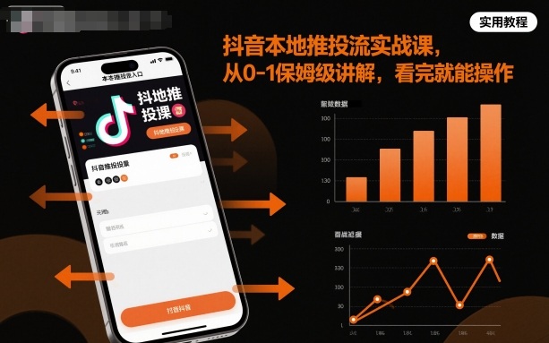 抖音本地推投流实战课，从0-1保姆级讲解，看完就能操作-盛科网创
