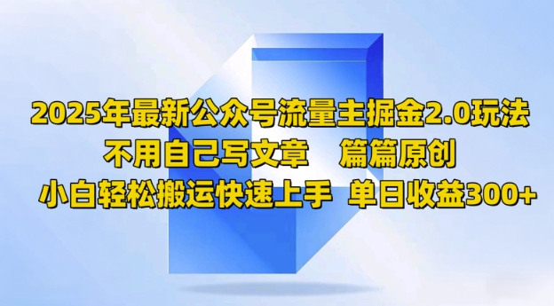 2025年最新公众号流量主掘金2.0玩法，篇篇原创，小白轻松搬运快速上手，单日收益3张-盛科网创