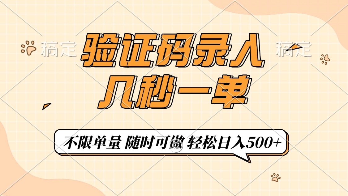 （14249期）验证码录入，几秒钟一单，只需一部手机即可开始，随时随地可做，每天500+-盛科网创