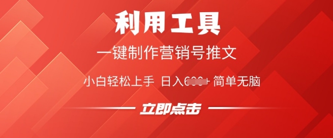 利用工具一键制作营销号推文，小白轻松上手 日入多张 简单无脑-盛科网创