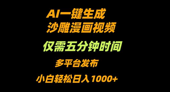 AI一键生成沙雕动漫视频，只需5分钟，小白轻松日入1000+-盛科网创