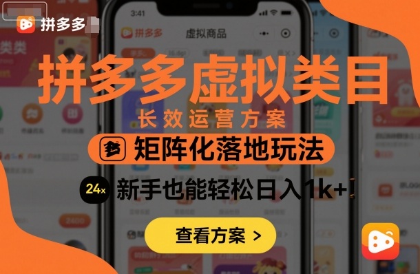 拼多多虚拟类目长效运营方案：矩阵化落地玩法，新手也能轻松日入1k+-盛科网创