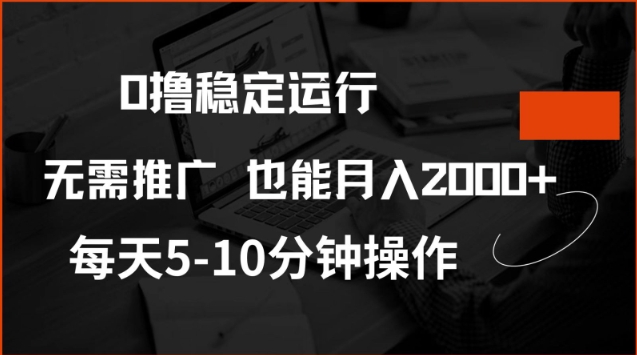 0撸稳定运行，注册即送价值20股权，每天观看15个广告即可，不推广也能月入2k【揭秘】-盛科网创
