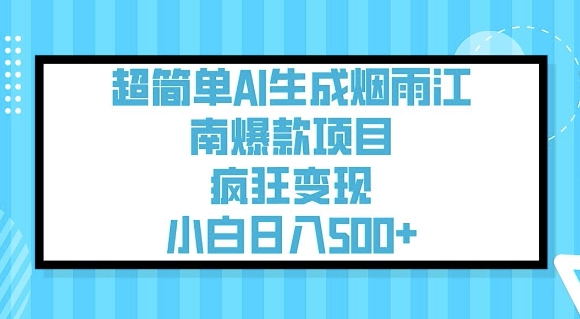 超简单AI生成烟雨江南爆款项目，疯狂变现，小白日入5张-盛科网创
