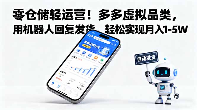 零仓储轻运营！多多虚拟品类，用机器人回复发货，轻松实现月入 1-5 W-盛科网创