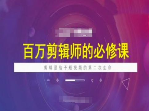 百万剪辑师必修课，剪辑是给予短视频的第二次生命-盛科网创