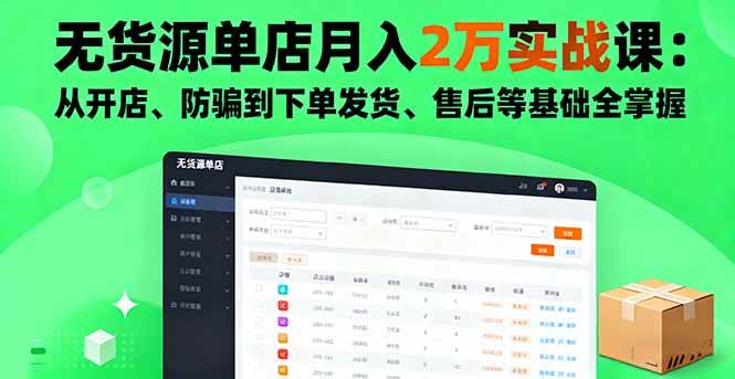 （16214期）无货源单店月入2万实战课：从开店、防骗到下单发货、售后等基础全掌握-盛科网创