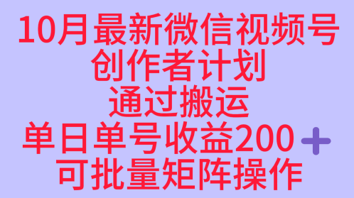 10月最新视频号收益最大化赛道长久稳定红利项目，单日单号收益2张+可批量矩阵操作-盛科网创