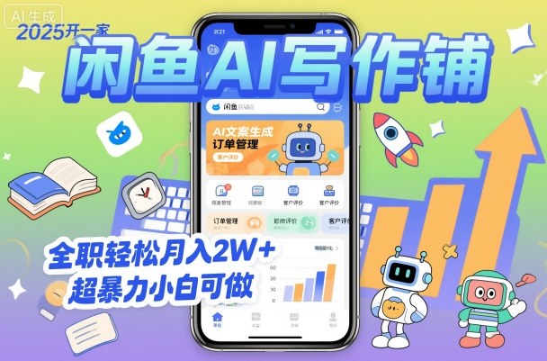 2025开一家闲鱼AI写作铺，全职轻松月入2W+，超暴力小白可做-盛科网创