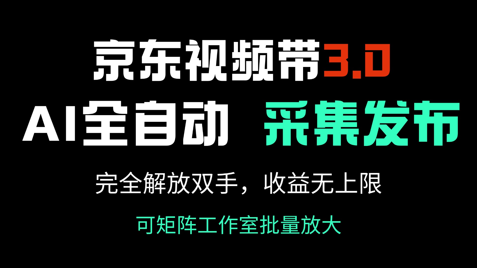 （14262期）京东视频带货3.0，Ai全自动采集＋自动发布，完全解放双手，收入无上限…-盛科网创