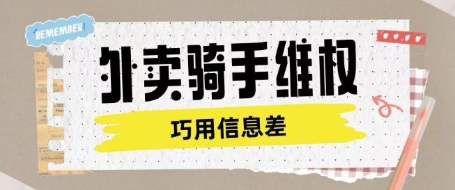 外卖骑手维权项目利用认知差进行挣取维权服务费-盛科网创