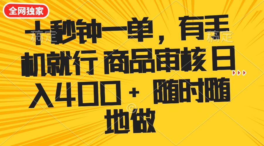 （14248期）十秒钟一单 有手机就行 随时随地可以做的薅羊毛项目 单日收益400+-盛科网创