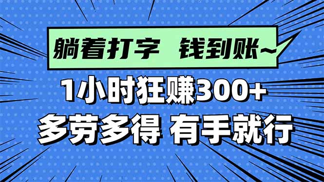 打字搞钱，1小时狂赚300+多劳多得，有手就能做！-盛科网创