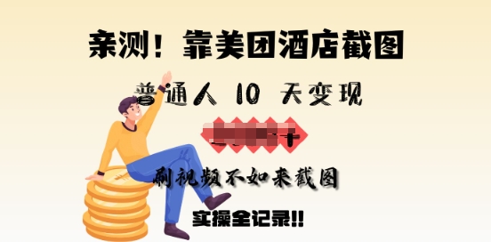 亲测，靠美团酒店截图，普通人10天变现上千，刷视频不如来截图，实操全记录-盛科网创