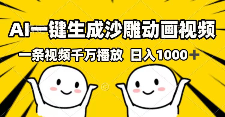 （14404期）AI一键生成沙雕动画视频，一条视频千万播放，日入1000+-盛科网创