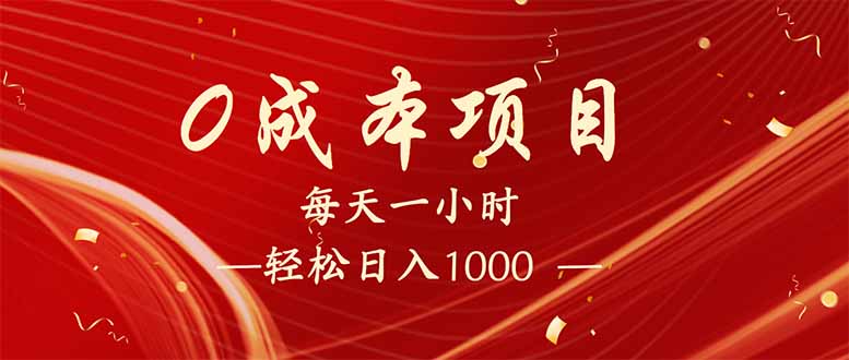 （14306期）每天一小时，轻松到手1000，新手必学，可兼职可全职。-盛科网创