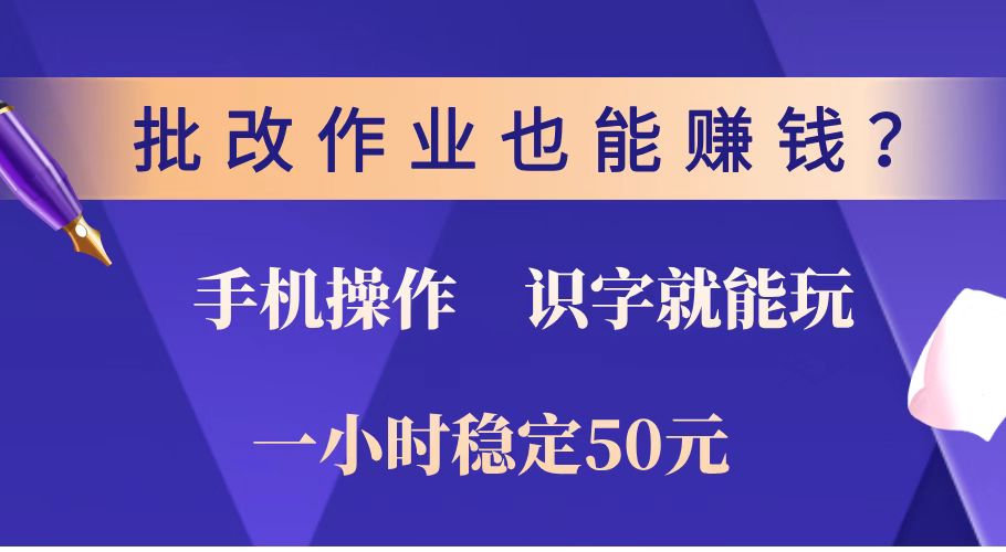 （14285期）批改作业也能赚钱？0门槛手机项目，识字就能玩！一小时稳定50元！-盛科网创