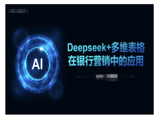 Deepseek+多维表格在银行营销场景中的应用-盛科网创