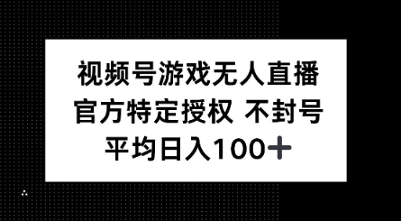 视频号游戏无人直播，官方特定授权，不违规不封号， 单日收益平均100+-盛科网创