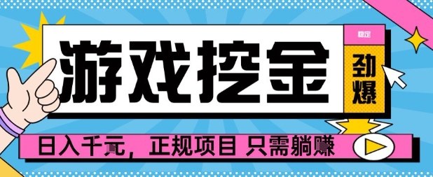【劲爆】游戏自动掘金项目，日入1k+，正规项目只需躺賺【揭秘】-盛科网创